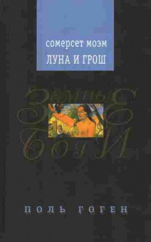 Книга Моэм С. Луна и Грош, 11-7265, Баград.рф